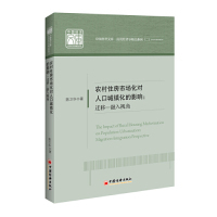 正版 农村住房市场化对人口城镇化的影响:迁移-融入视角:migration-integration perspective 陈卫华著 中国经济出版社