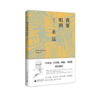 正版 我要唱到永远 曹可凡著 广西师范大学出版社 9787559863515 R库