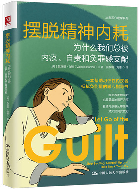 正版 摆脱精神内耗：为什么我们总被内疚、自责和负罪感支配 [美]瓦洛丽·伯顿（Valorie Burton） 中国人民大学出版社