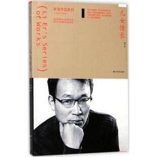 正版 儿女情长 李洱[著] 上海文艺出版社 9787532163755 R库