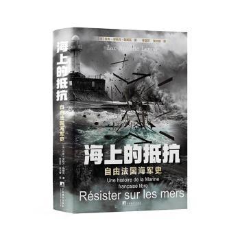 正版 海上的抵抗:自由法国海军史:une histoire de laemarine francaise libre (法)吕克-安托万·勒诺瓦著 中央编译出版社