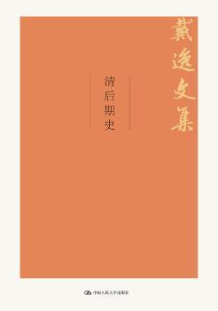 正版 清后期史 戴逸 中国人民大学出版社 9787300264035 R库