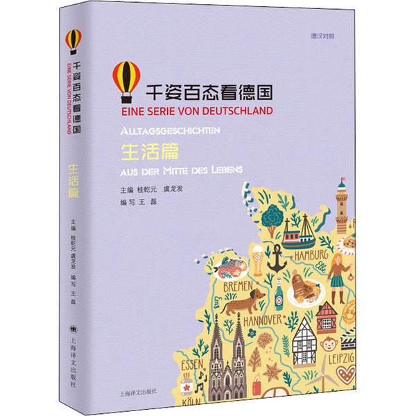 正版 千姿百态看德国:德汉对照:生活篇:Alltagsgeschichten Aus der mitte des Lebens 桂乾元，虞龙发主编
