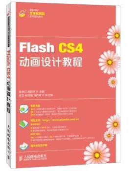 正版 Flash CS4动画设计教程 陈荣征,苏顺亭 人民邮电出版社 9787115328922 R库
