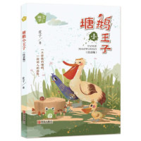 正版 塘鹅小王子（注音版）/霞子动物之心系列 霞子 青岛出版社 9787555279730 Y库