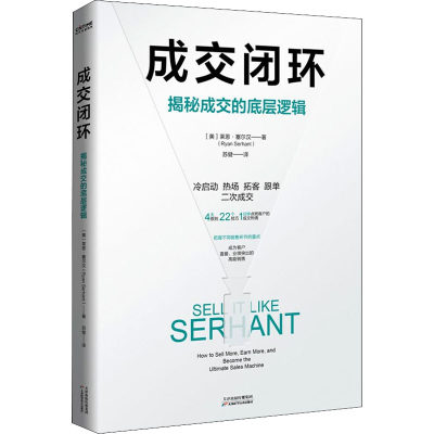 正版 成交闭环:揭秘成交的底层逻辑:how to sell more, earn more, and become the ultimate sales machine