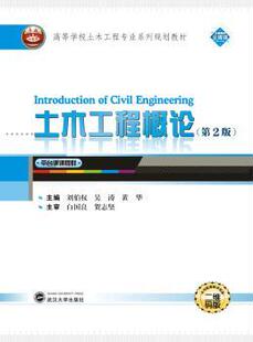 正版 土木工程概论（第2版） 刘伯权，吴涛，黄华 武汉大学出版社 9787307194083 R库