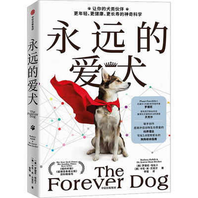 正版 永远的爱犬 让你的犬类伙伴活得更年轻、更健康、更长寿的惊人 (美)罗德尼·哈比卜,(美)卡伦·肖·贝克尔 中信出版社