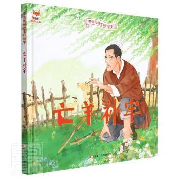 亡羊补牢海秋黑龙江社有限公司9787559379924 儿童故事图画故事中国当代学龄前儿童  海秋 黑龙江美术出版社有限公司