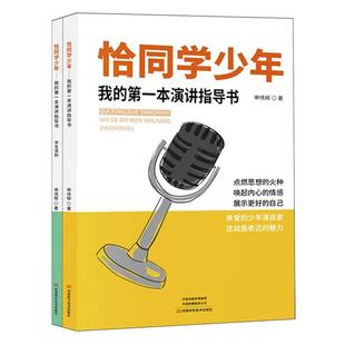 正版 恰同学少年:我的本演讲指导书(全2册) 申伟辉| 河南科技 9787572517273 Y库