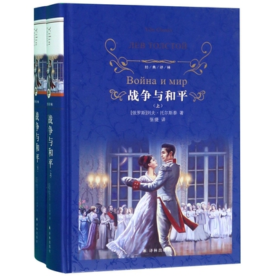 正版 战争与和平(上下)(精)/经典译林 (俄罗斯)列夫·托尔斯泰|译者:张捷 译林 9787544777445 Y库