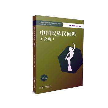正版 中国民族民间舞（女班） 王莉，秦钟羚，李康宁主编 西南大学出版社 9787569723595 R库