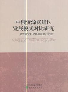 正版 中俄资源富集区发展模式对比研究:以甘肃省和伊尔库茨克州为例 万永坤著 经济科学出版社 9787514179934 R库