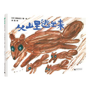 著 魔法象图画书王国：从山里逃出来.垃圾 日 正版 绘 9787559867407 精装 社 丢掉 Y库 绘本 广西师范大学出版 田岛征三