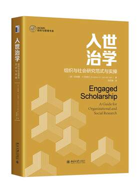 正版 入世治学：组织与社会研究范式与实操 （美）安德鲁·H·范德文 著, 杨百寅 译 北京大学出版社 9787301341636 Y库