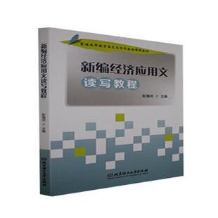 正版 新编经济应用文读写教程(普通高等教育语文与写作基础课程教材) 彭海河 北京理工大学出版社有限责任公司 9787568298346 R库