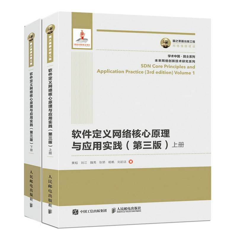 正版 国之重器出版工程软件定义网络核心原理与应用实践第三版 黄韬 人民邮电出版社 9787115487674 Y库