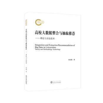 正版 高校大数据整合与抽取:理论与方技 张文德 武汉大学出版社 9787307243330 R库