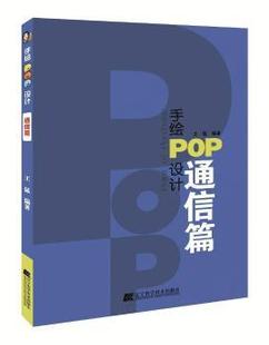 手绘POP设计 王猛编著 9787559105790 正版 通信篇 社 R库 辽宁科学技术出版