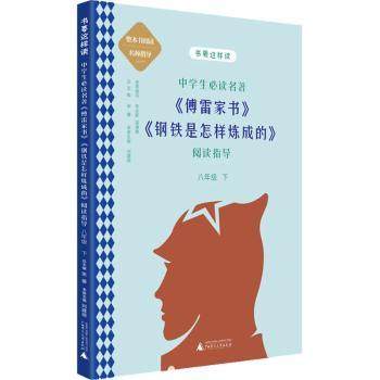 正版 中学生《傅雷家书》《钢铁是怎样炼成的》阅读指导(8下) 刘建琼主编 广西师范大学出版社集团有限公司 9787559845689 R库