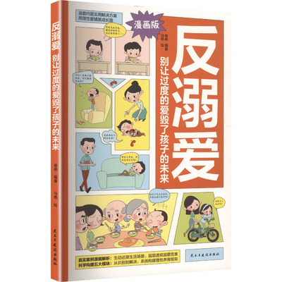 正版 反溺爱:别让过度的爱毁了孩子的未来 卷卷编著 民主与建设出版社有限责任公司 9787513950107 R库