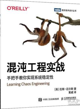 正版 混沌工程实战:手把手教你实现系统稳定:discovering and overcoming system weaknesses through experimentation