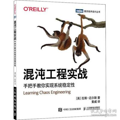 正版 混沌工程实战:手把手教你实现系统稳定:discovering and overcoming system weaknesses through experimentation