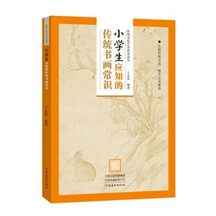 正版 小应知的传统书画常识 王金凤 河南美术出版社 9787540149024 Y库