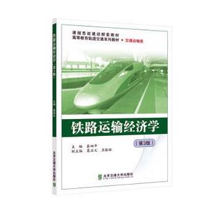 正版 铁路运输经济学(第3版) 秦四平主编 北京交通大学出版社 9787512150416 R库
