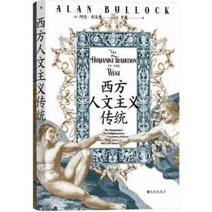 正版 西方人文主义传统 [英]阿伦·布洛克 九州出版社 9787522512792 R库