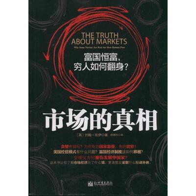 正版 市场的:富国恒富，穷人如何翻身？:why some nations are rich but most remian poor [英]约翰·凯伊[JohnKay]著