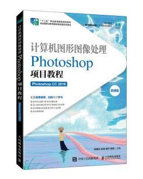 正版 计算机图形图像处理:Photoshop项目教程(Photoshop CC 2018) 段睿光[等]主编 人民邮电出版社 9787115593252 R库