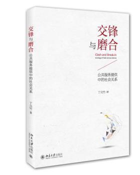 正版 交锋与磨合:公共服务提供中的社会关系:sociology of public services delivery 丁元竹著 北京大学出版社 9787301261996 R库