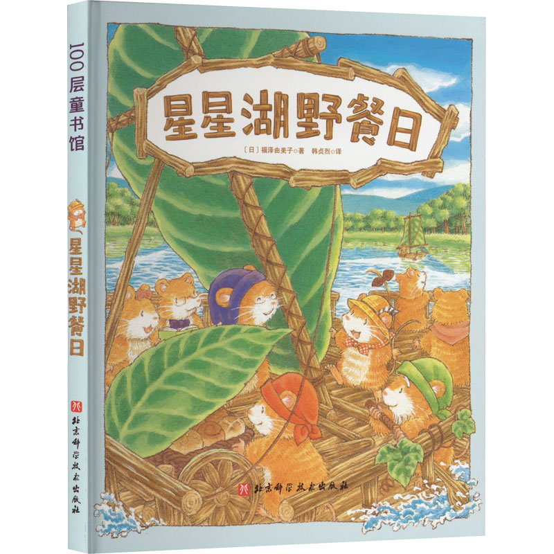 正版 100层童书馆：星星湖野餐日  （精装绘本） (日)福泽由美子 北京科学技术出版社 9787571420970 绘本/图画书 Y库