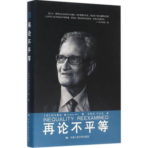 正版 再论不平等 (印)阿马蒂亚·森(Amartya Sen)著 中国人民大学出版社 9787300223599 R库