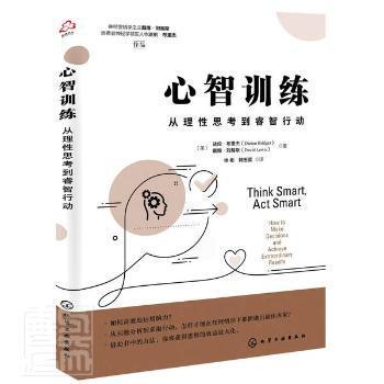 心智训练:从理 思考到睿智行动:how to make decisions and achieve extraordinary results [英]达伦·布里杰,[英]戴维·刘易斯