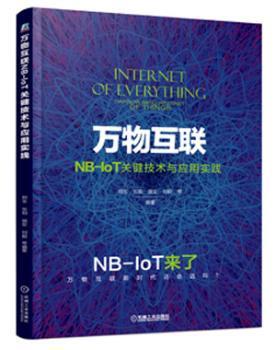 正版 万物互联NB-IoT关键技术与应用实践 郭宝,张阳,顾安 等 机械工业出版社 9787111569961 R库