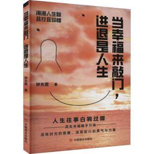 钟东霖著 进退是人生 中国商业出版 社 R库 正版 9787520821223 当幸福来敲门