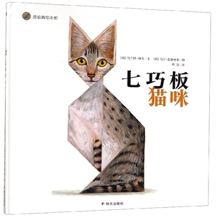 正版 七巧板猫咪(精)/漂流瓶绘本馆 (荷)马兰科·林克|译者:周喆|绘画:(荷)马丁·范德林登 明天 9787570800254 Y库
