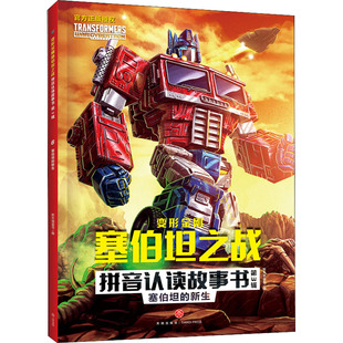 彩图 天地出版 社 正版 儿童读物 新生 9787545571974 Y库 变形金刚塞伯坦之战拼音认读故事书第3辑：赛博坦