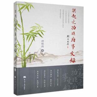 正版 洪起元功臣府事文录 胡艳涛 经济日报出版社 9787519608637 R库