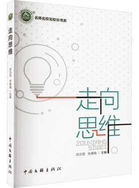 正版 名师名校名校长书系：走向思维 洪方煜,张春梅 编 中国文联出版社 9787519055295 Y库