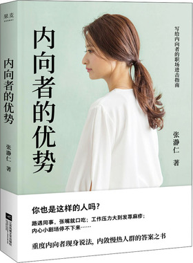 内向者的优势 张瀞仁 江苏凤凰文艺出版社 9787559 6 449 Y库