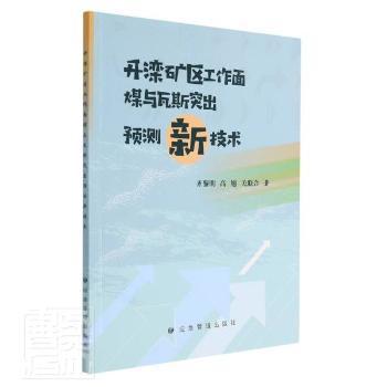 正版 开滦矿区工作面煤与瓦斯突出预测新技术 齐黎明//高旭//关联合 应急管理出版社 9787502091415 R库