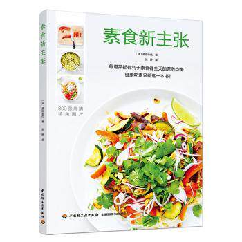 正版 素食新主张 原田幸代 著 中国轻工业出版社 9787518418411 R库