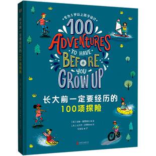 正版 长大前一定要经历的100项探险 [英]安娜·麦克纳夫/著、克莱尔·罗西特/绘安吉拉/译 著 北京联合出版公司 9787559684424 Y库