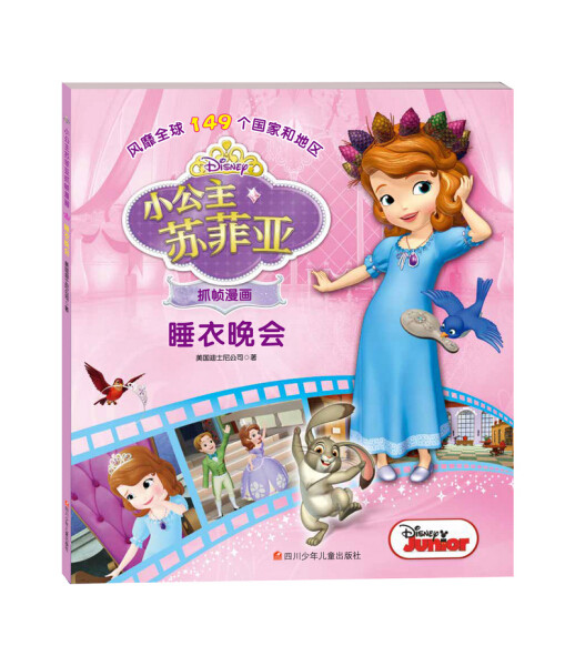 小公主苏菲亚抓帧漫画:睡衣晚会 正版y库美国迪士尼公司四川少年儿童