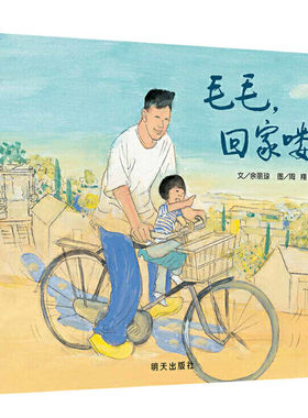 正版 信谊  原创图画书系列:毛毛回家喽!(精装绘本) 余丽琼 明天 9787570803873 Y库