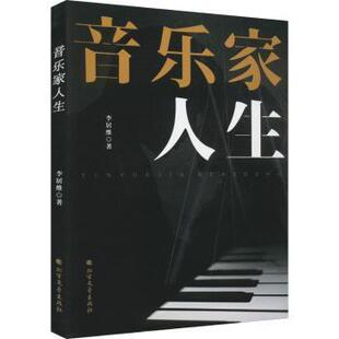 音乐家人生 9787531756491 李居维著 社 R库 北方文艺出版 正版