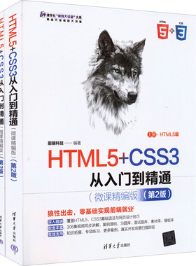 正版 清华社“视频大讲堂”大系·网络开发视频大讲堂：HTML5+CSSS3 从入门到精通  （全二册）（视频讲解）  清华大学出版社